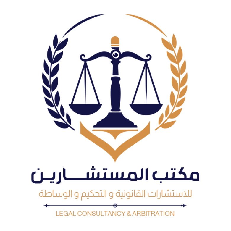 المستشارين للاستشارات القانونية